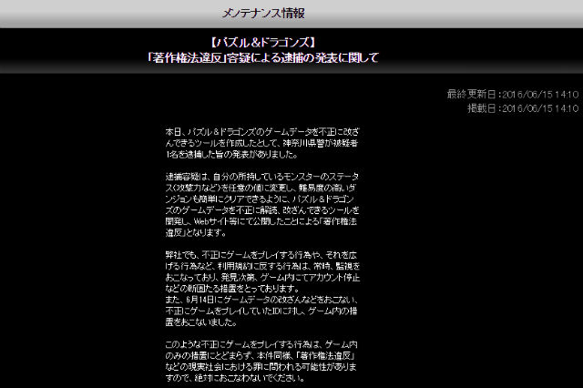 パズドラ チートツール作成で逮捕者 不正は 絶対におこなわないでください と運営元 ねとらぼ