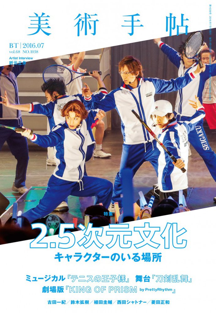 美術手帖 で 2 5次元文化 特集 テニミュ 刀ステ などの舞台スタッフ キャストのインタビュー 分析 考察も掲載 ねとらぼ