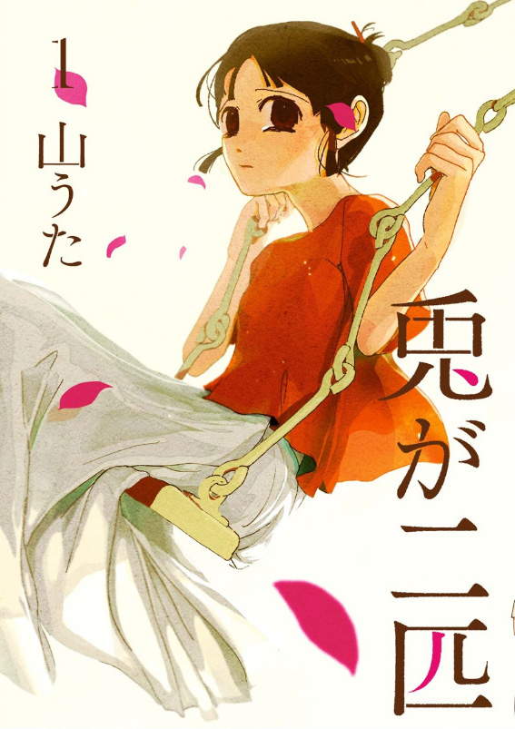 別れたくなければ毎日自分を殺すこと 不死ゆえの苦しみとすれ違う純愛 兎が二匹 ラストシーンの衝撃 ねとらぼ