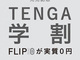 TENGAの最新モデル（8500円相当）が“実質0円”に　TENGAが「TENGA学割」キャンペーン実施