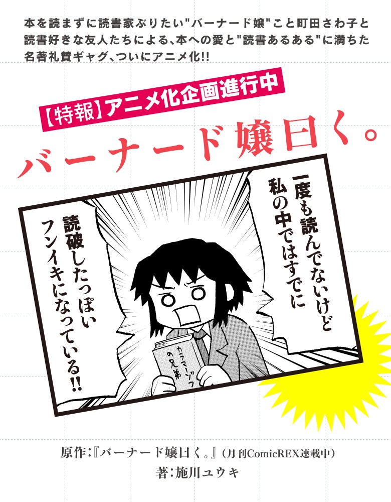 バーナード嬢曰く アニメ化決定 本を読まない割に読書家ぶりたがる バーナード嬢 と読書好きな友人たちが繰り広げるショートギャグ漫画 ねとらぼ