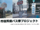 日本で一番多い苗字は「佐藤」、ではバス停で一番多いのは？　9年掛けて全力で調べた同人誌が努力の結晶