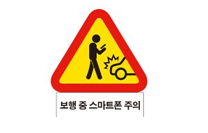 事故減るか 歩きスマホ 注意の道路標識 韓国 ソウルが試験的に導入 ねとらぼ