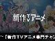 AbemaTVに新作アニメを配信する新チャンネル　「ラブライブ！サンシャイン!!」はテレビと同時配信