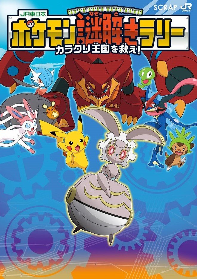 Jr東日本 ポケモン謎解きラリー が夏休みに開催 電車に乗って謎を解いてプレゼントゲットだぜ ねとらぼ Jr東日本 ポケモン謎解きラリー が夏休みに開催 電車に乗って謎を解いてプレゼントゲットだぜ ねとらぼ