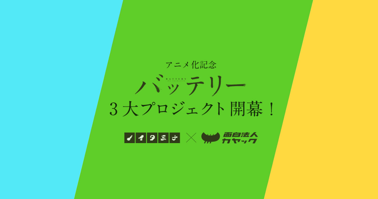 青春小説の金字塔 バッテリー 巧と豪があなたの名前を呼んでくれるかも アニメ記念プロジェクトスタート ねとらぼ