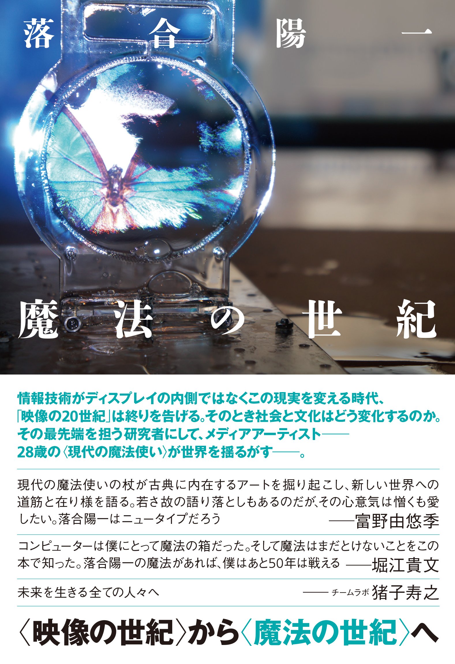 現代の魔法使い こと研究者の落合陽一さん 一般女性との結婚を発表 ねとらぼ