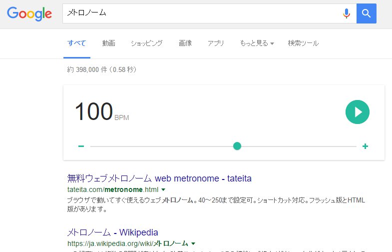 個人練習が捗る Googleで メトロノーム と検索すればメトロノームが即使える ねとらぼ