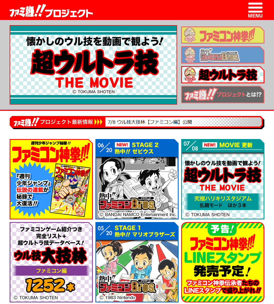 ファミマガ」の“ウル技”動画がファミ熱!!プロジェクトで復活！ 故