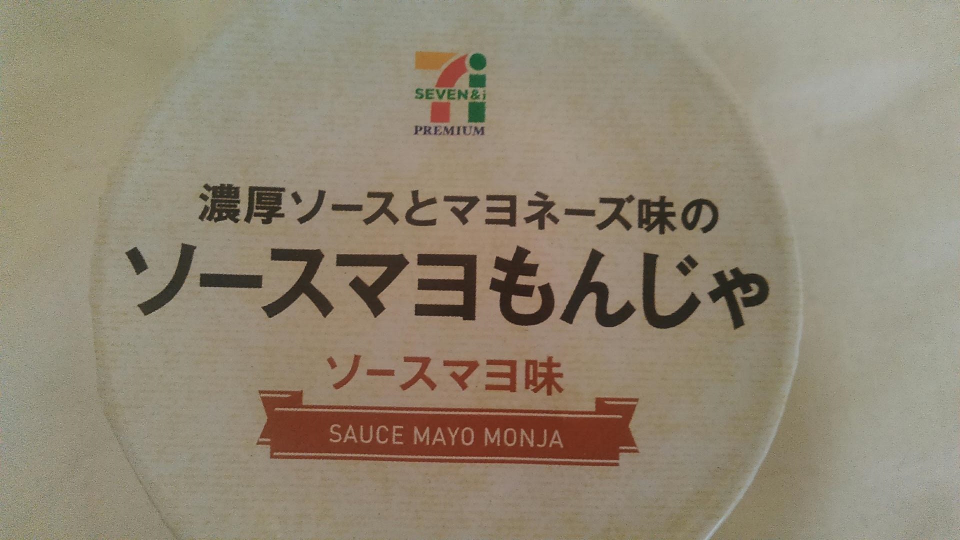 ソースとマヨのソースマヨはソースマヨ味でsauce Mayo セブンの ソースマヨもんじゃ のパッケージに無駄が多過ぎる ねとらぼ