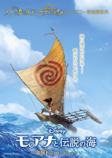 ディズニー最新作「モアナと伝説の海」
