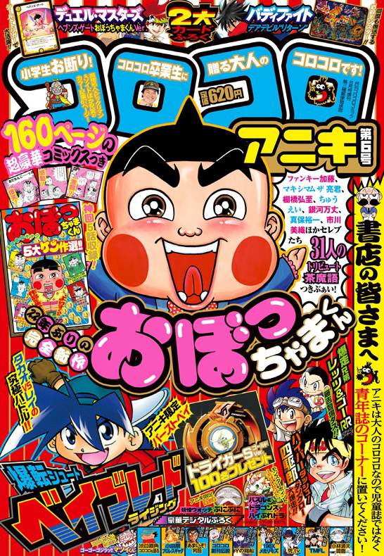 おぼっちゃまくん」22年ぶりに復活ぶぁい！ 「コロコロアニキ」第6号に