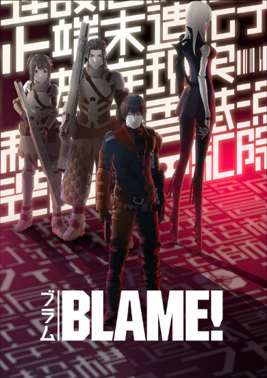 「BLAME!」第1弾キービジュアル