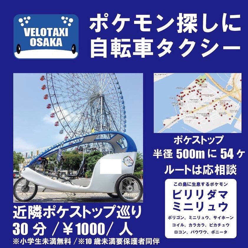 大阪の自転車タクシーによる ポケストップ巡り プランがポケモンgoトレーナーに魅力的 ねとらぼ