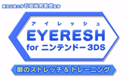 EYERESH for ニンテンドー3DS 眼 目 ストレッチ 石垣尚男