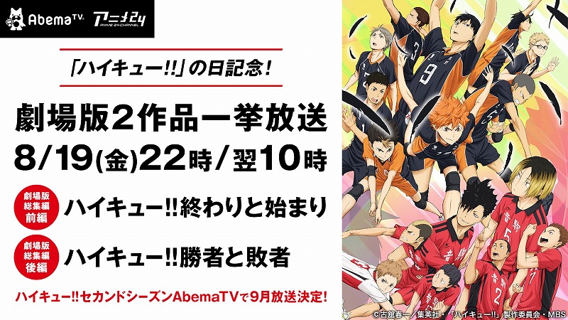 劇場版 ハイキュー 2作品がabematvで一挙配信 だって8月19日はハイキューの日 ねとらぼ