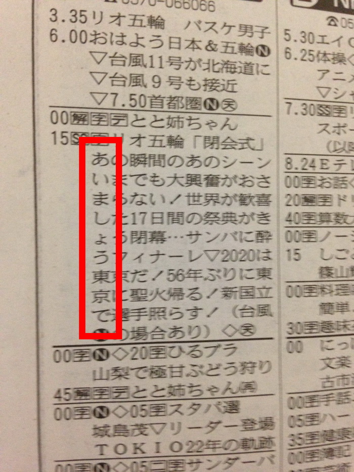 Nhk リオ五輪閉会式伝える新聞のラテ欄に あいましょう東京で ねとらぼ