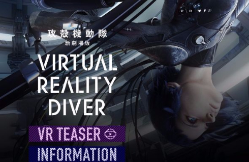 タイトーステーション VR THEATER 攻殻機動隊 新劇場版 Virtual Reality Diver