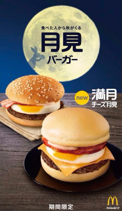 マクドナルド 月見バーガー 満月チーズ月見