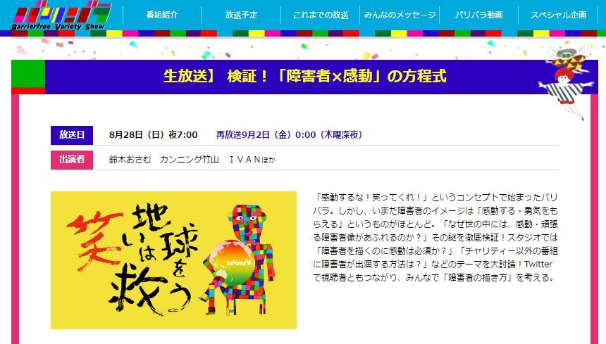 24時間テレビの裏で 障害者 感動 に問題提起 ネットで議論呼んだ バリバラ 生討論 9月2日に再放送 ねとらぼ