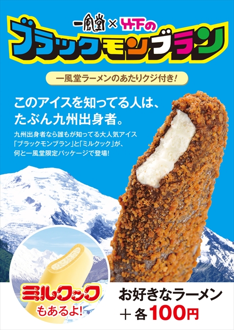 九州人のソウルアイス ブラックモンブラン と ミルクック 一風堂で提供 あたりクジには ラーメン一杯 も ねとらぼ