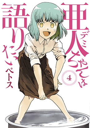 9月20日にはコミックス4巻が発売