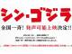 「シン・ゴジラ」全国一斉発声可能上映が決定!!　新宿で行われる上映後舞台あいさつは他劇場へ生中継も