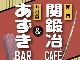 「固い」つながりのコラボ再び　刀鍛冶の岐阜県関市が「あずきバー」を使ったカフェ