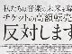 「チケット高額転売反対」共同声明にアーティスト56組が加わり172組に　「主張に反対するアーティストは1組もいない」