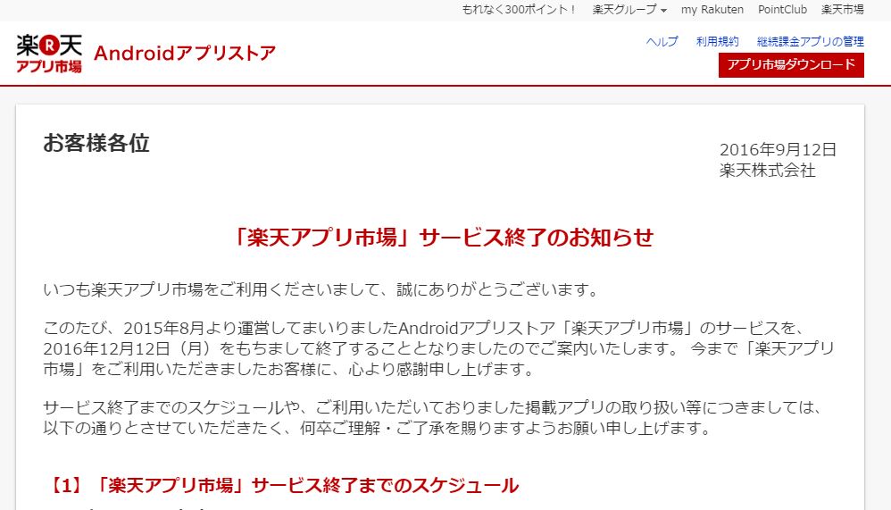 楽天アプリ市場 が終了へ 開設から1年半と経たず ねとらぼ