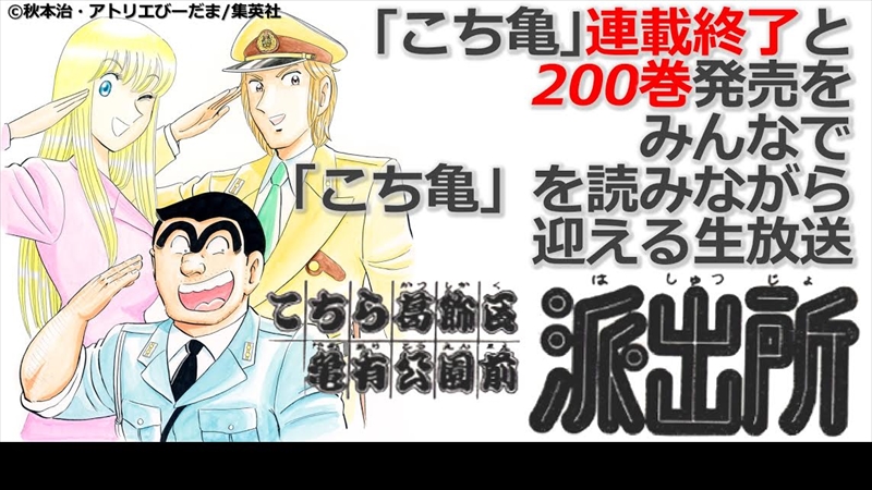 みんなで こち亀 を読みながら最終回を迎えるニコ生放送決定 10時間の一挙配信でカウントダウン ねとらぼ