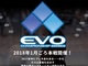 TGS 2016：e-sportsの世界大会「EVO」日本版の概要発表　採用タイトルは対戦ゲーム全般、同人誌即売会などのサイドイベントも募集