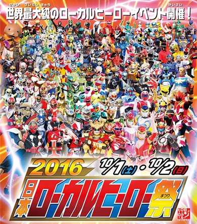 2016日本ローカルヒーロー祭
