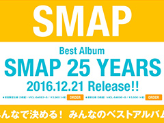 思い出深い曲が多すぎて、迷うな～！ ファン投票で収録曲を決めるSMAP25周年記念ベストアルバム発売 - ねとらぼ