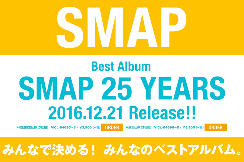 思い出深い曲が多すぎて 迷うな ファン投票で収録曲を決めるsmap25周年記念ベストアルバム発売 ねとらぼ