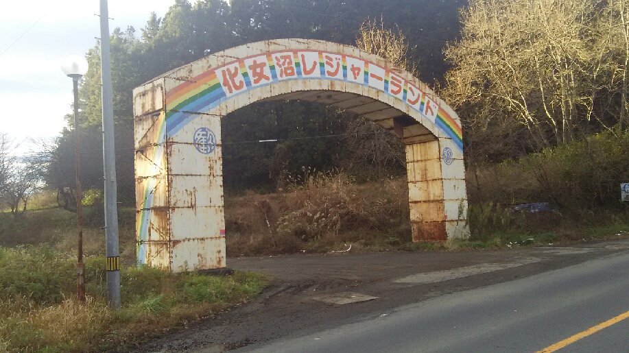 廃墟遊園地 化女沼レジャーランド の見学ツアー開催 通常入れぬホテルや お姫館 も見られる ねとらぼ