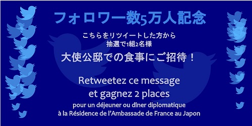 フランス大使館 公式Twitter 招待 フォロワー5万人