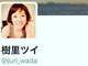 上野樹里がひっそりとTwitter始めてた！　「juri_wada」というIDにほっこりする