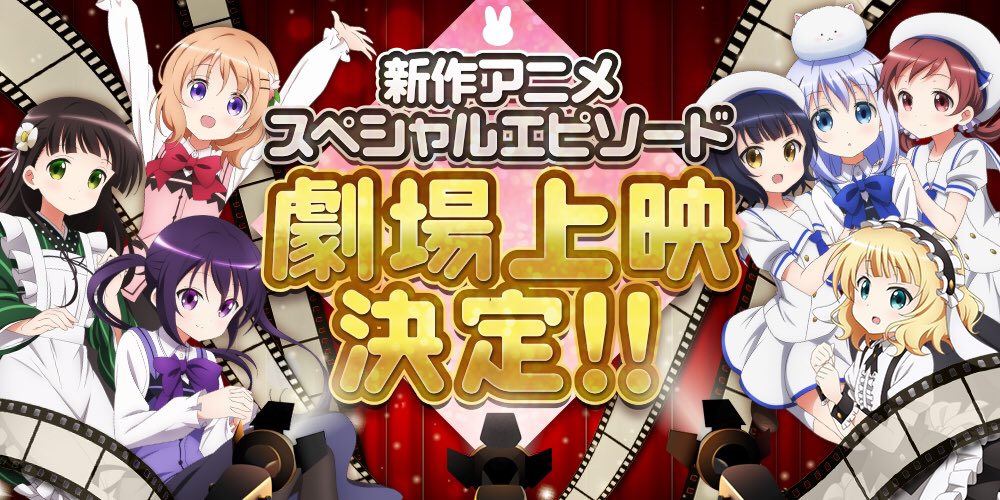 ご注文はうさぎですか 新作の劇場上映が決定 ごちうさ難民も喜びでぴょんぴょん ねとらぼ