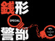 主役は銭形！　日テレら3社のドラマプロジェクト「銭形警部」、鈴木亮平主演で2017年放送へ