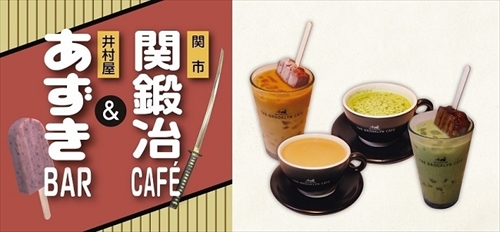 関鍛冶CAFE&あずきBAR