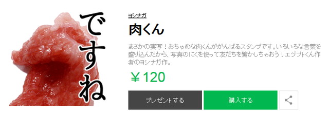 実写の生肉で会話する謎lineスタンプ 肉くん 登場 作者も よく審査通ったな と奇跡の通過 ねとらぼ