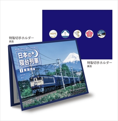 フレーム切手「日本の寝台列車」