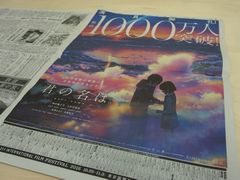 紙面いっぱいに黄昏時の糸守町 「君の名は。」1000万人突破で新