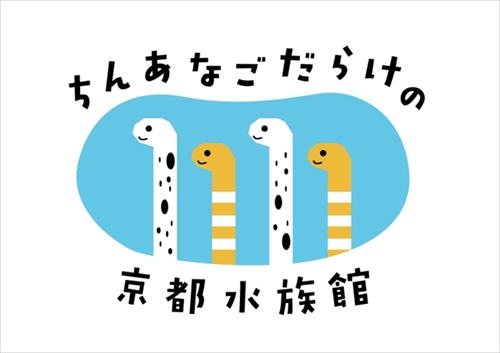 11月11日は チンアナゴの日 京都 すみだの2つの水族館でチンアナゴと親しむイベントを開催 ねとらぼ