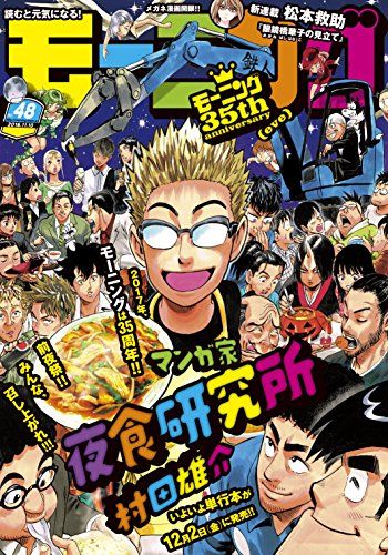 あいかわらずうまい 神か 村田雄介先生 モーニング 48号の表紙で連載作品の全キャラを描き下ろす ねとらぼ