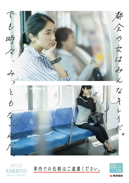 電車で女性が化粧をするのは みっともない 東急電鉄のマナー広告が物議を醸す ねとらぼ