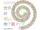 眺め続けていたい……　地下鉄路線図を網羅した「世界の美しい地下鉄マップ」が俺たちのツボをついてくる