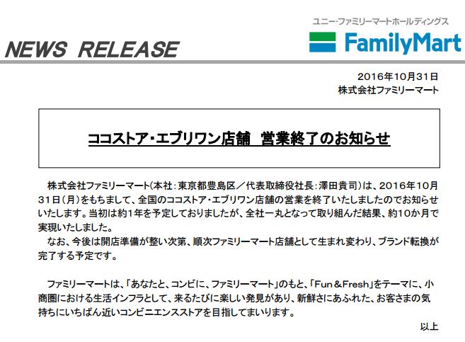 中堅コンビニ ココストア エブリワン が全店営業終了 今後はファミリーマートへブランド転換 ねとらぼ