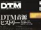 初音ミク特集でも話題となった「DTMマガジン」が休刊　以後はYouTubeの動画配信で継続